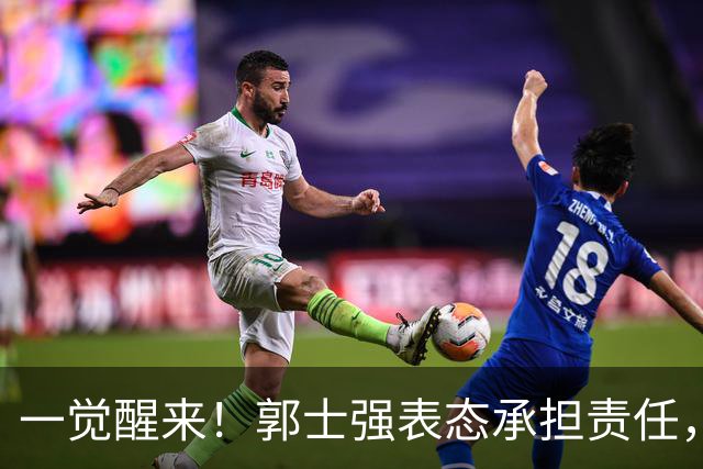 一觉醒来！郭士强表态承担责任，杜锋被喊冤，赵继伟霸气发声