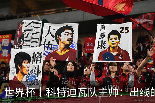 世界杯｜科特迪瓦队主帅：出线的关键在于团队成长