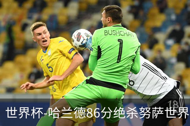 世界杯-哈兰德86分绝杀努萨世界波 挪威2-1科特迪瓦