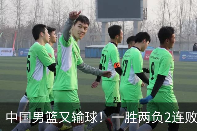 中国男篮又输球！一胜两负2连败，末段冲突3人被驱逐，下场更不好打