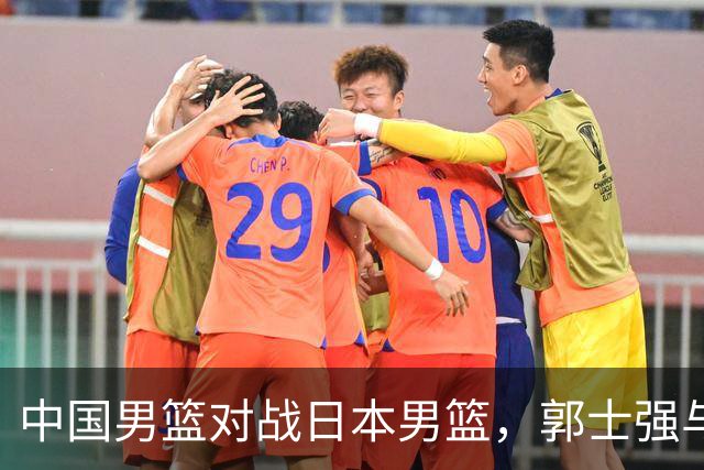 中国男篮对战日本男篮，郭士强与教练组或做三个决定，确立3大新核心