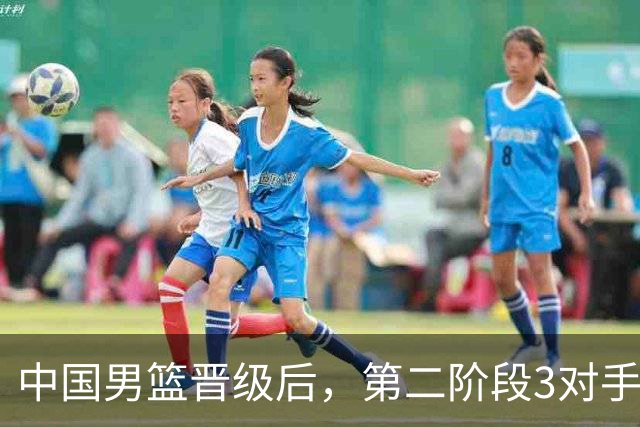 中国男篮晋级后，第二阶段3对手确定！日本不放水，中国台北出线