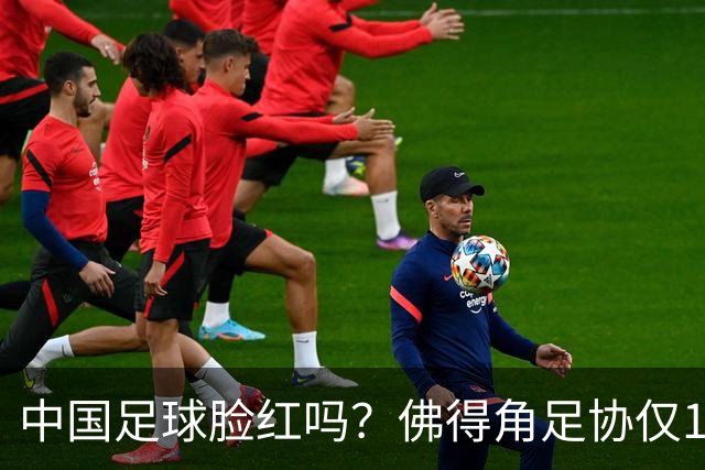 中国足球脸红吗？佛得角足协仅10人，世界杯参赛还找FIFA借差旅费
