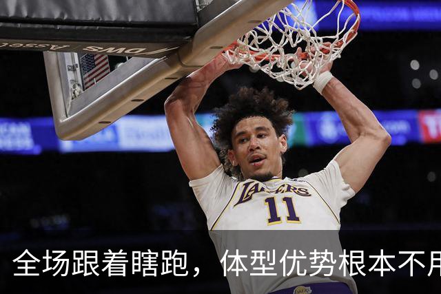 全场跟着瞎跑，体型优势根本不用，中国男篮被日本牵着走