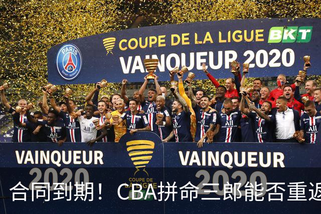 合同到期！CBA拼命三郎能否重返广东？期待辅佐徐杰、胡明轩