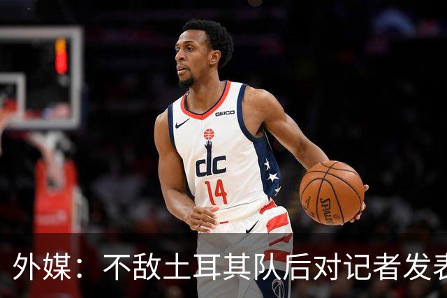 外媒：不敌土耳其队后对记者发表不礼貌言论，美国队主帅道歉