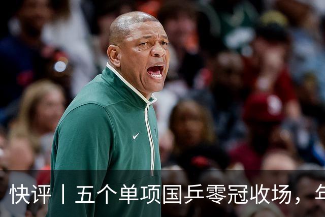 快评丨五个单项国乒零冠收场，年轻小将为何“不灵”？