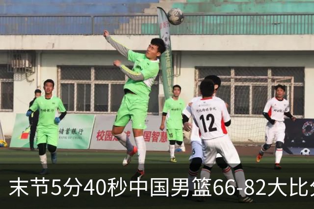 末节5分40秒中国男篮66-82大比分落后 杨瀚森面带微笑表情放松