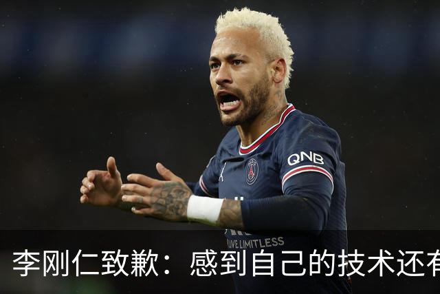 李刚仁致歉：感到自己的技术还有所欠缺 祈祷接下来两三天有好运