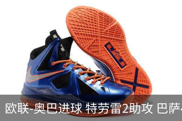 欧联-奥巴进球 特劳雷2助攻 巴萨4-2那不勒斯晋级