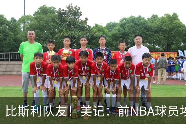 比斯利队友！美记：前NBA球员埃德·戴维斯也因体育博彩被起诉