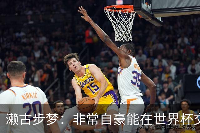 濑古步梦：非常自豪能在世界杯交手巴西，如果赢了那可了不得