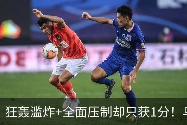 狂轰滥炸+全面压制却只获1分！乌拉圭为低效进攻付出代价