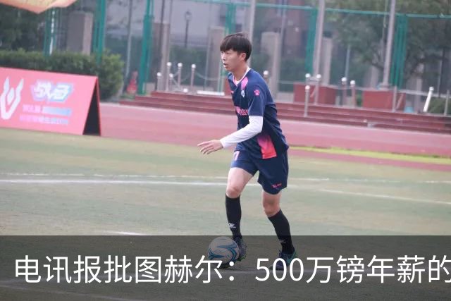 电讯报批图赫尔：500万镑年薪的山寨货，除了靠凯恩续命还会啥？