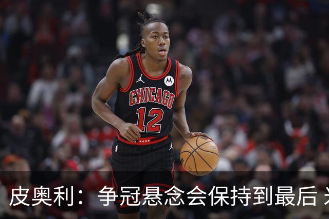 皮奥利：争冠悬念会保持到最后 米兰这场踢得不好