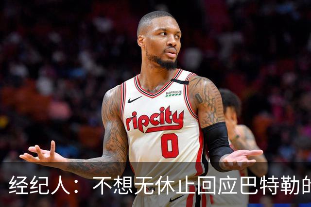 经纪人：不想无休止回应巴特勒的交易流言 勇士都支持他康复归来