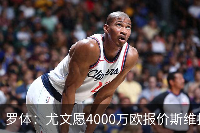 罗体：尤文愿4000万欧报价斯维拉尔，但被罗马6000万欧要价劝退