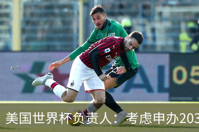 美国世界杯负责人：考虑申办2038年世界杯 我们办花的钱少很多