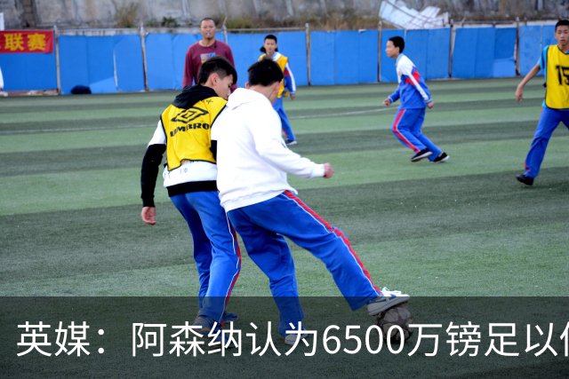 英媒：阿森纳认为6500万镑足以促成吉马良斯转会，纽卡不愿出售