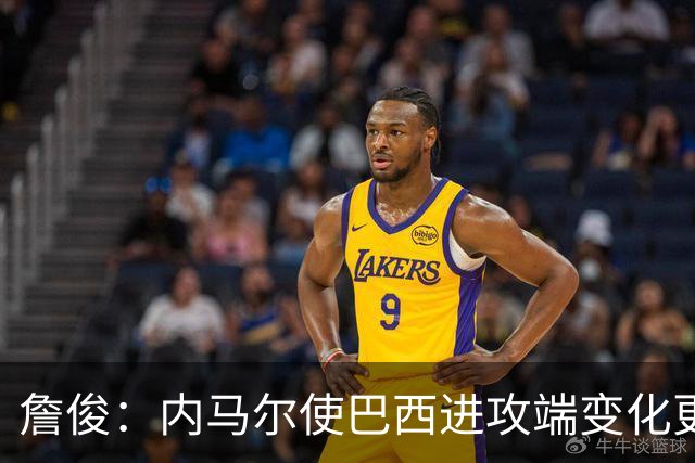 詹俊：内马尔使巴西进攻端变化更多 巴西进攻端是无解一般的存在