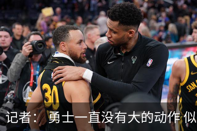 记者： 勇士一直没有大的动作 似乎只想留住巴特勒&待其满血回归