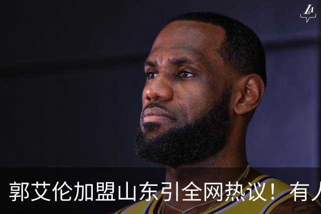 郭艾伦加盟山东引全网热议！有人喊冠军有人骂冤大头，这笔买卖到底值不值？