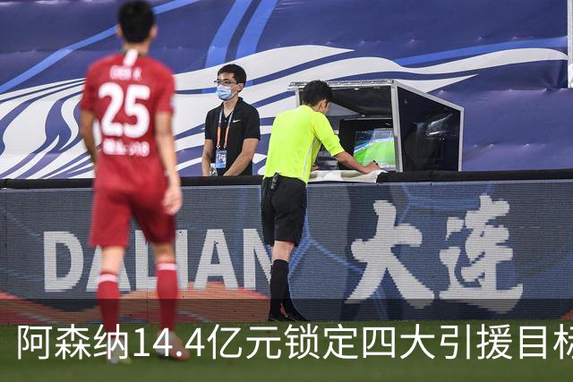 阿森纳14.4亿元锁定四大引援目标，免签西甲铁卫堪称神操作