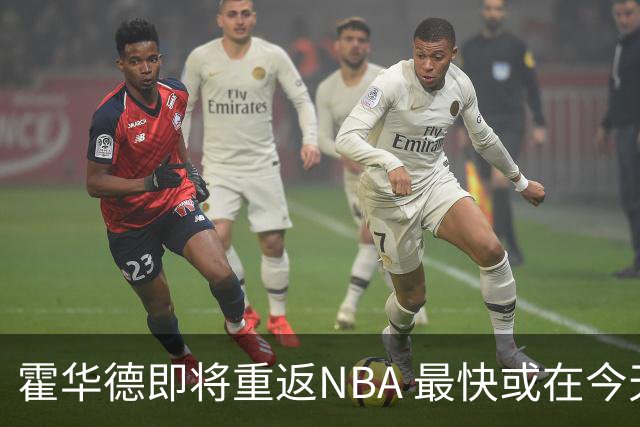 霍华德即将重返NBA 最快或在今天决定加盟勇士