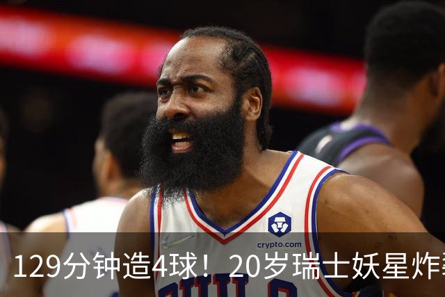 129分钟造4球！20岁瑞士妖星炸裂世界杯，皇马曼联纽卡抢着要