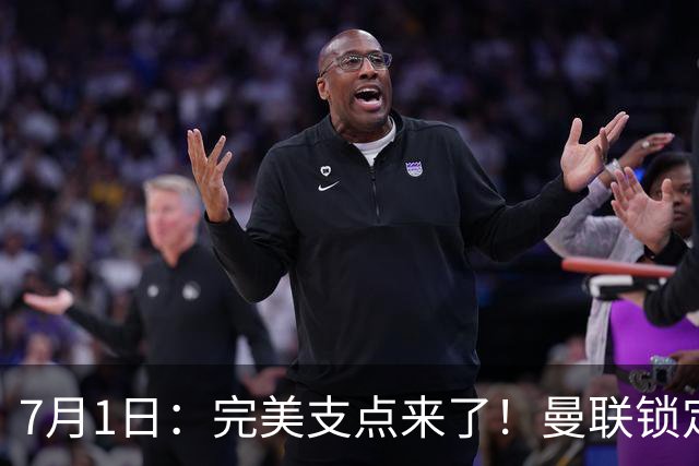 7月1日：完美支点来了！曼联锁定荷兰国脚前锋，世界杯3场3球，他能根治红魔锋线无支点顽疾？