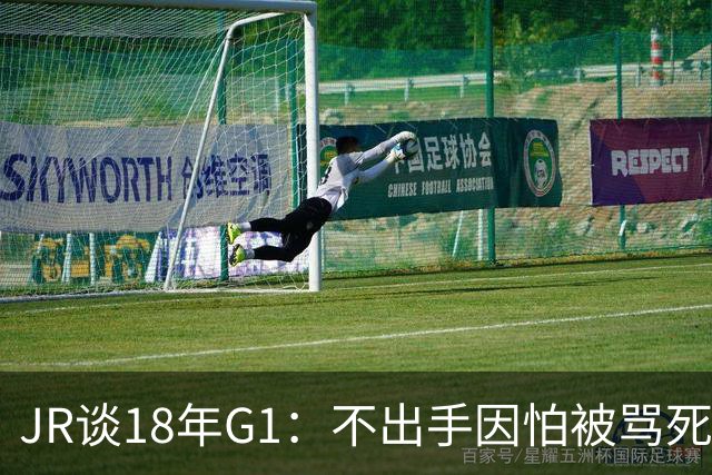 JR谈18年G1：不出手因怕被骂死 老詹拿钱多该他投 他到现在还生气