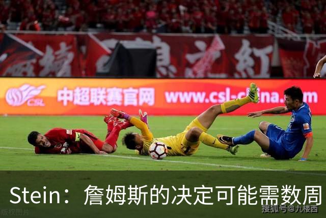 Stein：詹姆斯的决定可能需数周 回骑士具有童话结局优势