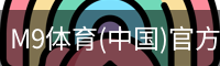 M9体育
